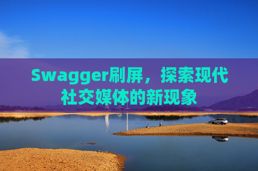 Swagger刷屏，探索现代社交媒体的新现象