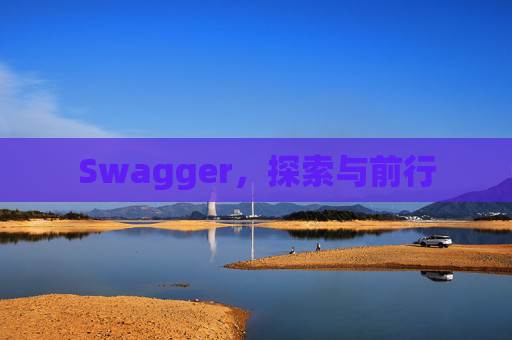 Swagger，探索与前行